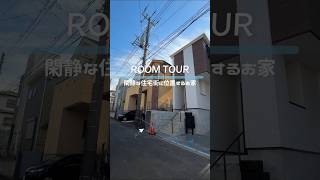 【ROOMTOUR】横浜市戸塚区/勾配天井/スカイバルコニー #shorts