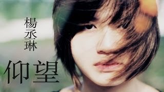 （大同韩新学生作品）杨丞琳—仰望（COPY MV）