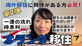 海外移住したい方必見！第２弾、渡航の一連の流れを時系列で説明します！