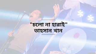 Cholo na Harai by Tahsan | Bangla Songs | চলো না হারাই  তাহসান