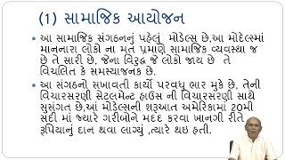 MSW-203 Block-03 Unit-01 સામુદાયિક સંગઠન પદ્ધતિના મોડેલ્સ.