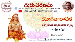 యోగతారావళి || భాగం : 02 || విద్యాసాగర్ స్వామి వారి వ్యాఖ్య || 20.10.2024