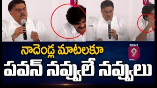 నాదెండ్ల మాటలకూ పవన్ నవ్వులే నవ్వులు  | Pawan Kalyan | Janasena Janawani