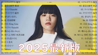 『2025最新版』 最近流行りの曲40選👑新曲 2025 JPOPメドレー (最新曲 2025)🍁2025ヒット曲メドレー🍉YOASOBI, Ado, スピッツ, 米津玄師, 優里