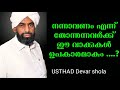 ❤️നന്നാവണം എന്ന് തോന്നുന്ന വർക്ക് ... ഉസ്താദിന്റെ വാക്കുകൾ💯