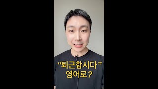 “퇴근합시다” 영어로?