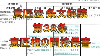 意匠法第38条の条文解読（意匠権の間接侵害）