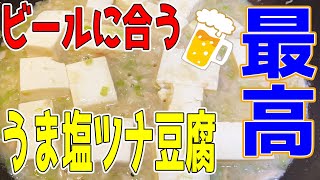 【ケイローの料理】「うま塩ツナ豆腐」作りました【レシピ本見て料理を作る動画 7回目】