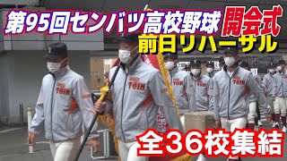 ついに明日開幕！！　第95回センバツ高校野球　開会式リハーサル【代表36校集結】甲子園入りする各代表校の選手達　2023.3.17