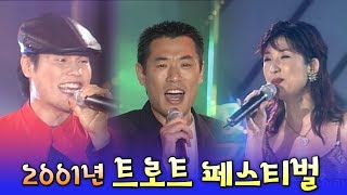 [2001년 트로트페스티벌] 전승희, 서주경, 김명성, 위금자, 박진도, 제갈대성, 소명, 목화자매, 조승구, 한서경, 최석준