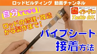 ロッドビルディング入門動画：グリップ組立 パイプシート接着編