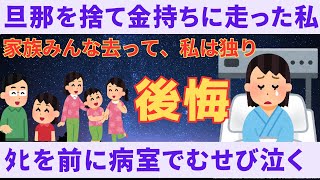 【2ch修羅場】旦那の4倍も稼ぐ男性と不倫して再婚した。今私は入院中でもうすぐﾀﾋぬ　不貞の末路【スッキリ】