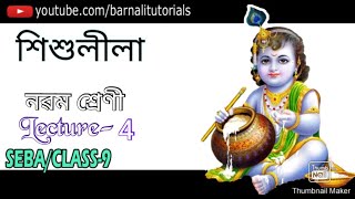 শিশুলীলা Sisulila |Lecture-4| Srimanta Sankardeva | Assamese Class 9 | SEBA