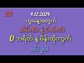 #2D/ ဟူးနေ့အတွက် 0/ဘရိတ်နဲ့ မိန်းထိုးကွက် 4.12.2024