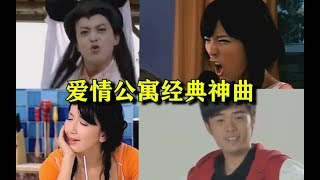 《爱情公寓》那些年被爱情公寓毁掉的五大神曲，听完保证让你忘记原唱