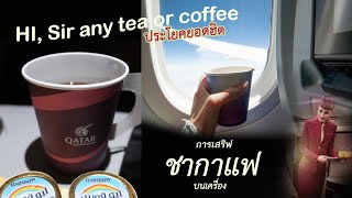 การเสริฟ ชา กาแฟ บนเครื่อง ฟรีไหม เครื่องดื่มร้อนมีอะไรบ้าง สายการบินฟูลเซอร์วิส | สจ๊วต แอร์โฮสเตส