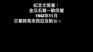 記錄台灣戰俘營血淚史（之一金瓜石）～詳如說明