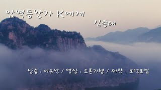 암벽등반가 k에게 - 詩 - 김종태 / 낭송 - 이유선 / 영상 - 드론기행 / 제작 - 모던포엠