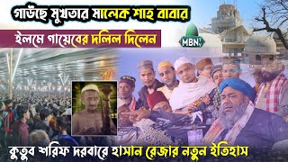 গাউছে মুখতার মালেক শাহ বাবার ইলমে গায়েবের দলিল দিলেন !! মাওলানা হাসান রেজা কাদেরী | Hasan Reza Qadri