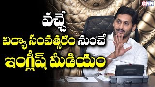 GO Passed To Implement English Medium For 1st To 6th Class In AP Govt Schools | GNN TV Telugu