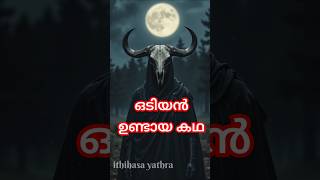 ഒടിയൻ ഉണ്ടായ കഥ അറിയാമോ #shortfeed #shortvideo #shorts #trending #reels #viralvideo