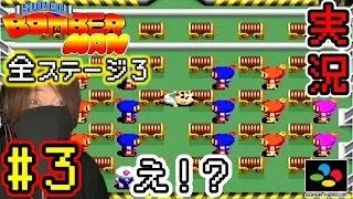 【実況】少しでも油断したら終わる。スーパーファミコンソフト「スーパーボンバーマン」　#３