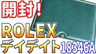 【開封】ロレックス アイスブルーのデイデイト！ フルプラチナ/コンピューター文字盤 Ref.18346A を購入したので開封します！ ROLEX DAYDATE 18346A, Unboxing !!