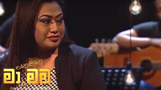 Ma Nowana Mama | Season 01 | with Nirosha Virajani