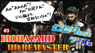 《#3》多すぎだよぉ！おにぃさん！『クリス編』【バイオハザードHDリマスター】(PS4/LIVE配信)