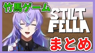 【ダイジェスト】星導ショウのStilt Fella【にじさんじ切り抜き/星導ショウ】