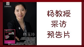 【MissATU对外汉语】汉教知名学者北京语言大学【杨玉玲教授】采访预告片