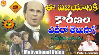 ఈ విజయానికి కారణంఎవరో తెలుసా?|Pastor B.Jeremiah||#emmanuelministrieshyderabad|#christianmotivational