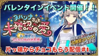 【FGO】バレンタインイベント開催！！片っ端からチョコをもらう配信＃１