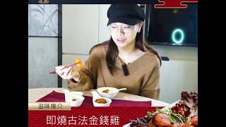 【滋味推介🌟】即燒古法金錢雞💰🐣 傳統做法巧手精製😋