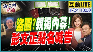 【#論文門開箱LIVE】刑事提告終止拖戲訴訟!不只有論文門系列官司 準備挨告的還有他們! 20250124 ‪@中天電視CtiTv  ‬‪@論文門開箱ThesisGate