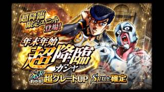 【ジョジョSS】年発年始ガシャ「7～10セット目」3:50に初演出みたよ！！※やっとSPユニット出てきたよ！！