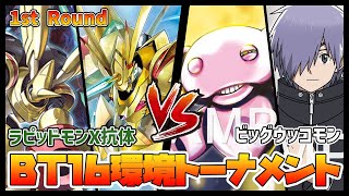 【デジカ】BT16トナメ1‐1ラピッドモンX抗体vsビッグウッコモン【デジモンカードゲーム】【Digimon Card Game】