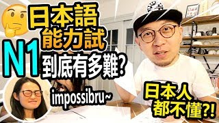 連日本人都不懂?! 日本語能力試N1到底有多難?!