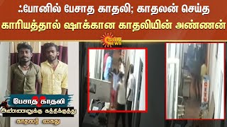 ஃபோனில் பேசாத காதலி; ஆத்திரத்தில் காதலியின் அண்ணனை கத்தியால் சரமாரியாக குத்திய காதலன் | Thoothukudi