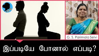 இப்படியே போனால் எப்படி? | G.S. Parimala Selvi | Manushi | மனுஷி