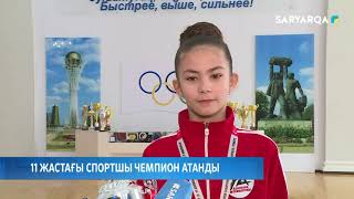 11 жастағы спортшы чемпион атанды