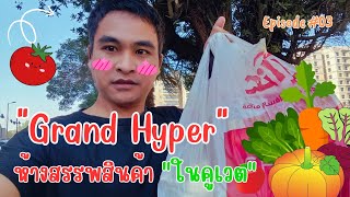 สิงโต พาไป | Ep-03 Grand Hyper ห้างสรรพสินค้าในคูเวต #ห้างสรรพสินค้า #คูเวต #ประเทศคูเวต #kuwait