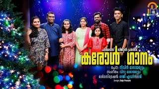 കരോൾ ഗാനം 2022| രചന. നിവിൻ| സംഗീതം. വിനു മാരായമുട്ടം | ഓർഗസ്ട്രേഷൻ. റവ. റെജി എഡ്വിൻ രാജ് |