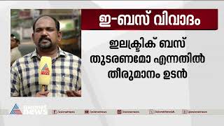 ഇലക്ട്രിക് ബസ് വിവാദം,ഗതാഗത മന്ത്രിയുടെ തീരുമാനം ഉടൻ | E - Bus