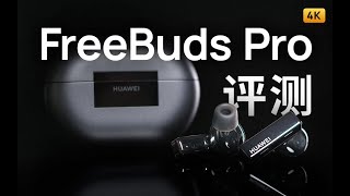 华为FreeBudsPro 评测