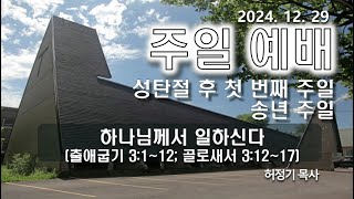 [2024.12.29] 몬트리올 호산나교회 주일 오전 2부 예배