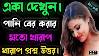 একা একা দেখুন | মেয়েদের নতুন অজানা গোপন সূত্রের প্রশ্ন || নতুন শিখি || part-166