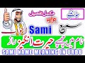 Sami Name Meaning In Urdu | Sami Naam Ka Matlab | Sami  Naam Ke Mayna | سمیع نام کا مطلب