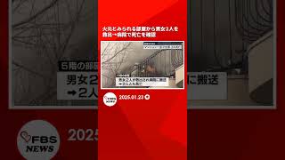 【動画】火元とみられる部屋から男女2人を救出→病院で死亡を確認　住人の高齢夫婦と連絡取れず #shorts