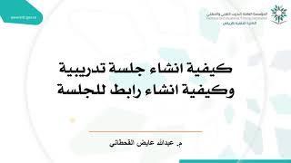 كيفية انشاء جلسة تدريبية وكيفية انشاء رابط للجلسة على نظام البلاك بورد